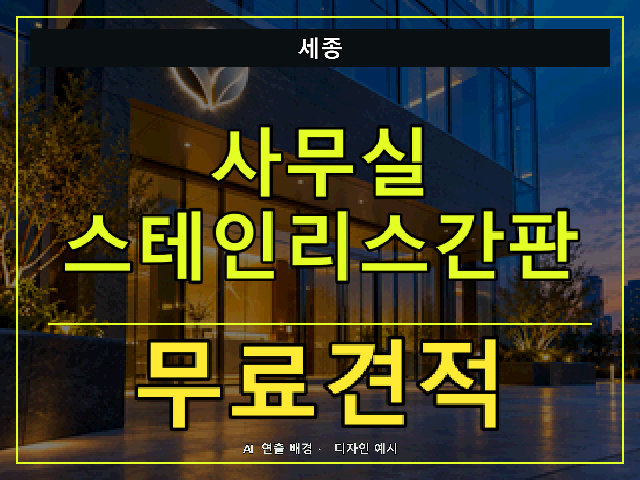 세종 사무실 스테인리스간판 무료견적 안내 썸네일 · AI 연출 배경