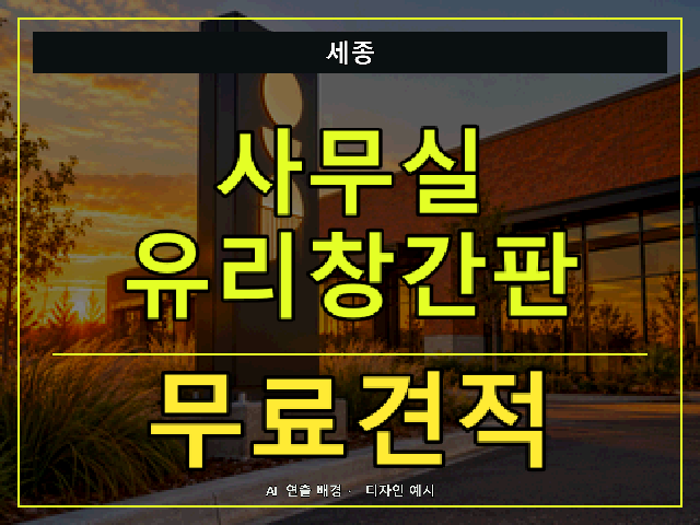 세종 사무실 유리창간판 무료견적 안내 썸네일 · AI 연출 배경