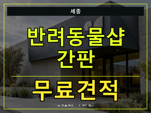 세종 반려동물샵 간판 무료견적 안내 썸네일 · AI 연출 배경