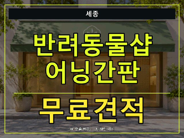 세종 반려동물샵 어닝간판 무료견적 안내 썸네일 · AI 연출 배경