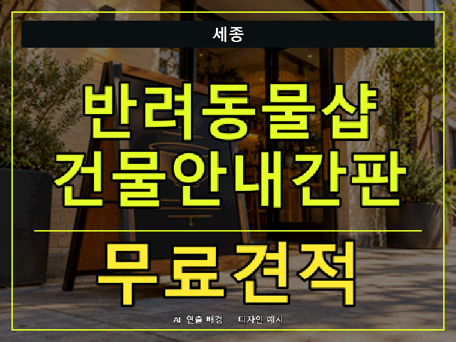 세종 반려동물샵 건물안내간판 무료견적 안내 썸네일 · AI 연출 배경
