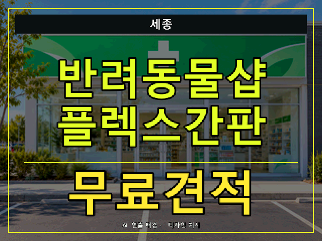세종 반려동물샵 플렉스간판 무료견적 안내 썸네일 · AI 연출 배경