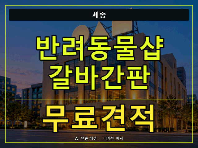 세종 반려동물샵 갈바간판 무료견적 안내 썸네일 · AI 연출 배경