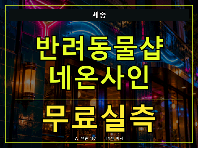 세종 반려동물샵 네온사인 무료실측 안내 썸네일 · AI 연출 배경