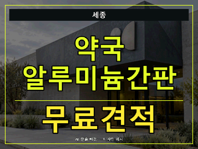 세종 약국 알루미늄간판 무료견적 안내 썸네일 · AI 연출 배경