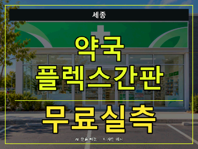세종 약국 플렉스간판 무료실측 안내 썸네일 · AI 연출 배경