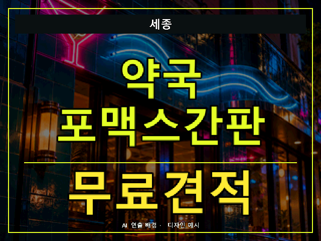 세종 약국 포맥스간판 무료견적 안내 썸네일 · AI 연출 배경