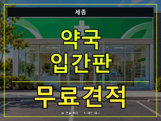 세종 약국 입간판 무료견적 안내 썸네일 · AI 연출 배경