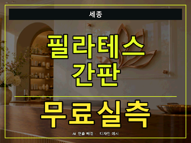 세종 필라테스 간판 무료실측 안내 썸네일 · AI 연출 배경