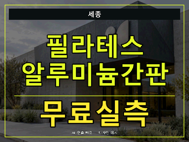 세종 필라테스 알루미늄간판 무료실측 안내 썸네일 · AI 연출 배경