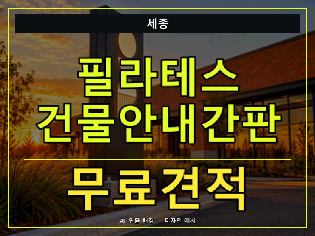 세종 필라테스 건물안내간판 무료견적 안내 썸네일 · AI 연출 배경