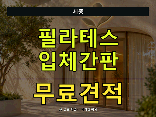 세종 필라테스 입체간판 무료견적 안내 썸네일 · AI 연출 배경