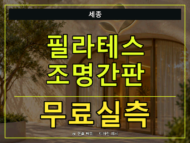 세종 필라테스 조명간판 무료실측 안내 썸네일 · AI 연출 배경