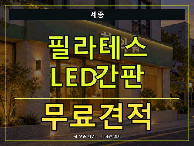 세종 필라테스 LED간판 무료견적 안내 썸네일 · AI 연출 배경