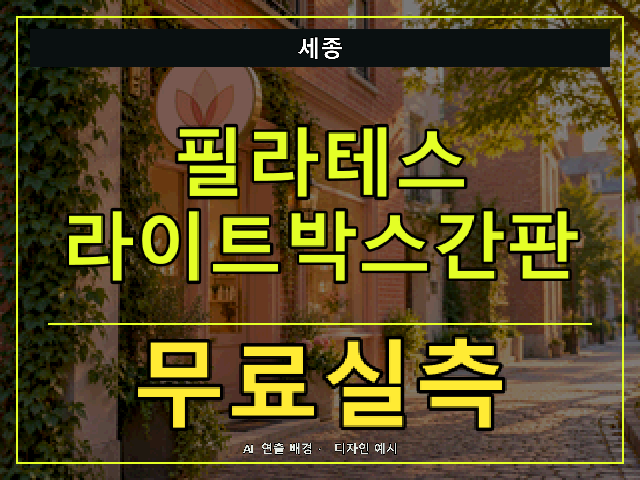 세종 필라테스 라이트박스간판 무료실측 안내 썸네일 · AI 연출 배경