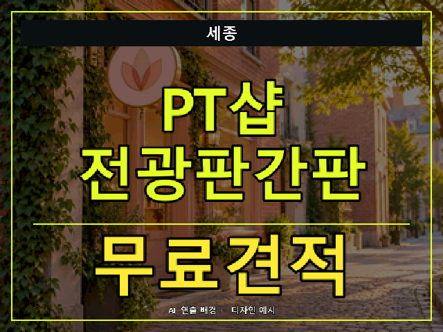 세종 PT샵 전광판간판 무료견적 안내 썸네일 · AI 연출 배경