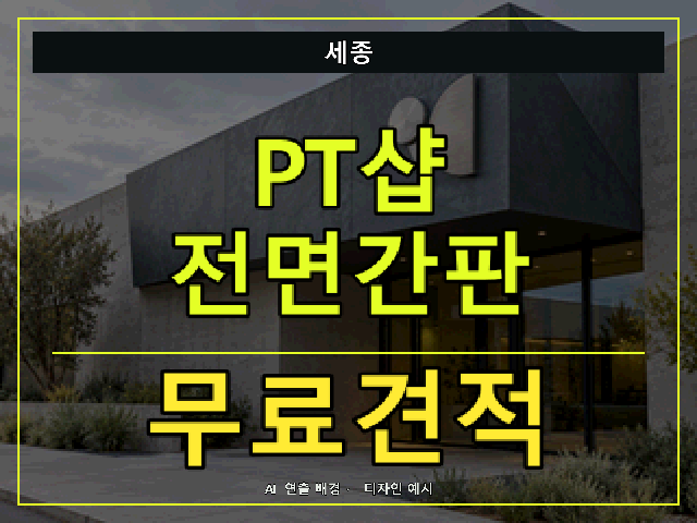 세종 PT샵 전면간판 무료견적 안내 썸네일 · AI 연출 배경