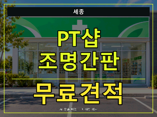 세종 PT샵 조명간판 무료견적 안내 썸네일 · AI 연출 배경