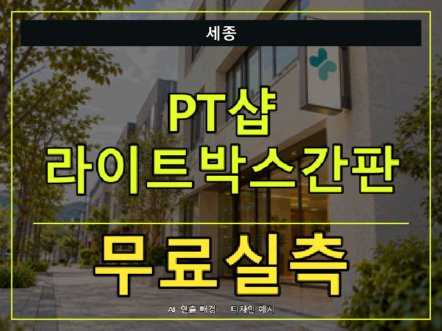 세종 PT샵 라이트박스간판 무료실측 안내 썸네일 · AI 연출 배경