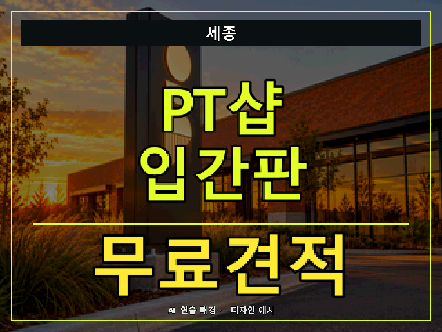세종 PT샵 입간판 무료견적 안내 썸네일 · AI 연출 배경