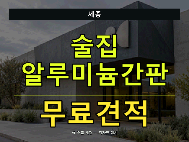 세종 술집 알루미늄간판 무료견적 안내 썸네일 · AI 연출 배경