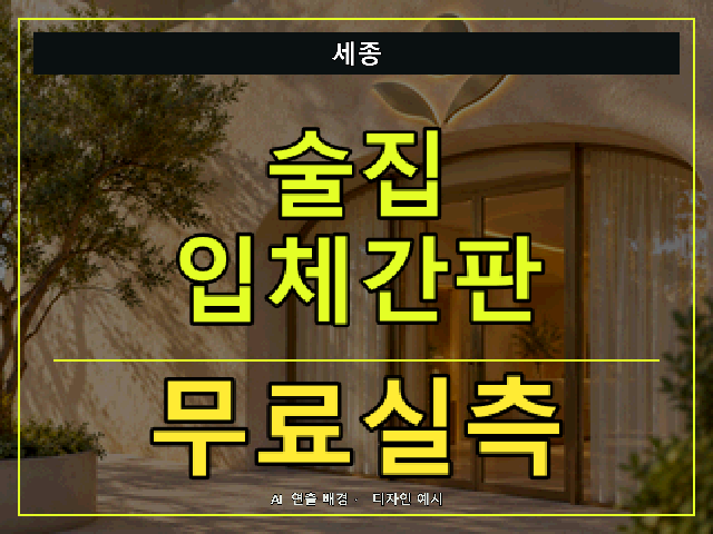 세종 술집 입체간판 무료실측 안내 썸네일 · AI 연출 배경