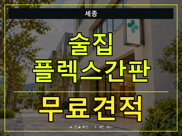 세종 술집 플렉스간판 무료견적 안내 썸네일 · AI 연출 배경
