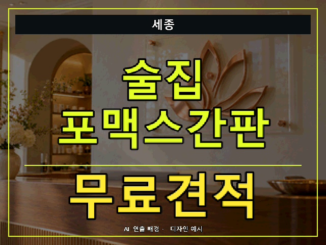 세종 술집 포맥스간판 무료견적 안내 썸네일 · AI 연출 배경