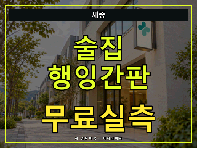 세종 술집 행잉간판 무료실측 안내 썸네일 · AI 연출 배경