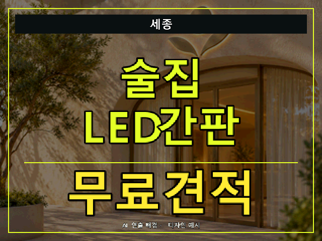 세종 술집 LED간판 무료견적 안내 썸네일 · AI 연출 배경