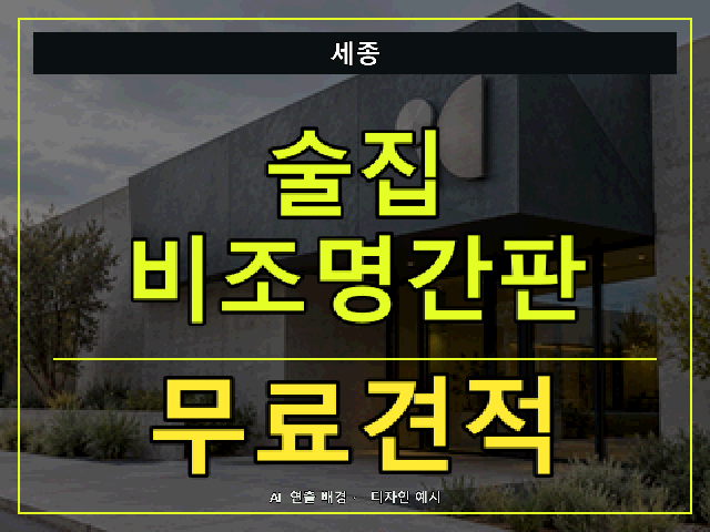 세종 술집 비조명간판 무료견적 안내 썸네일 · AI 연출 배경