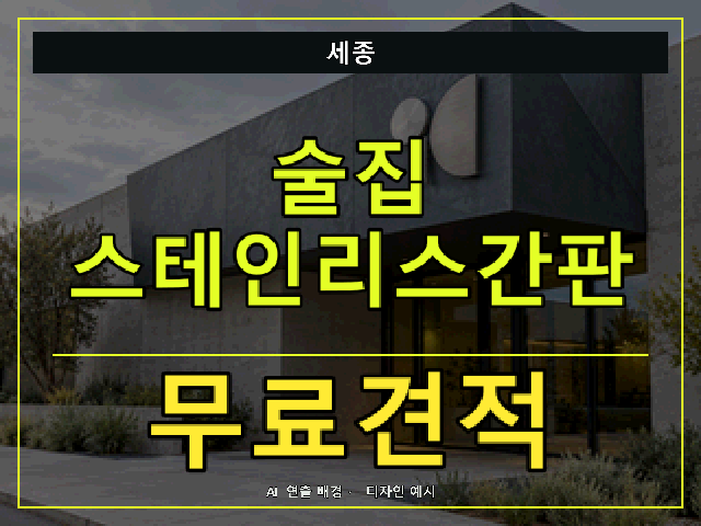 세종 술집 스테인리스간판 무료견적 안내 썸네일 · AI 연출 배경