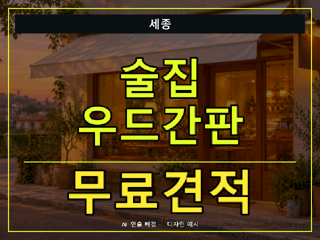 세종 술집 우드간판 무료견적 안내 썸네일 · AI 연출 배경