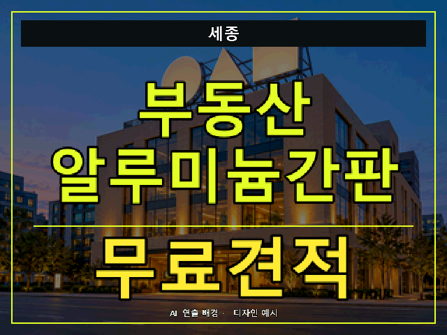 세종 부동산 알루미늄간판 무료견적 안내 썸네일 · AI 연출 배경