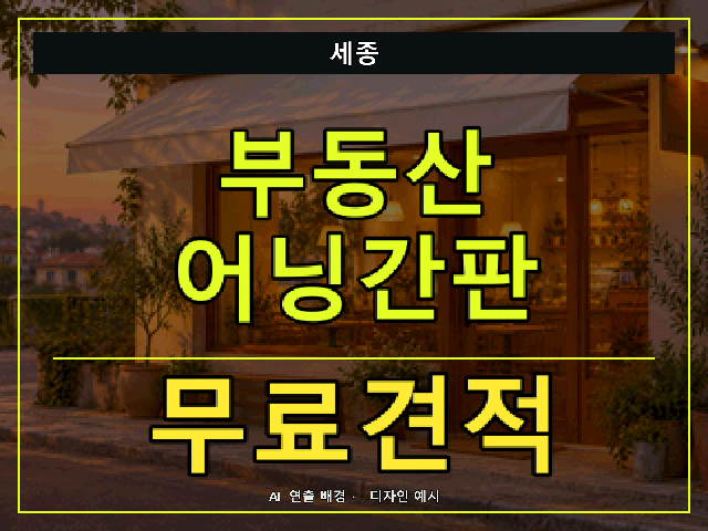 세종 부동산 어닝간판 무료견적 안내 썸네일 · AI 연출 배경