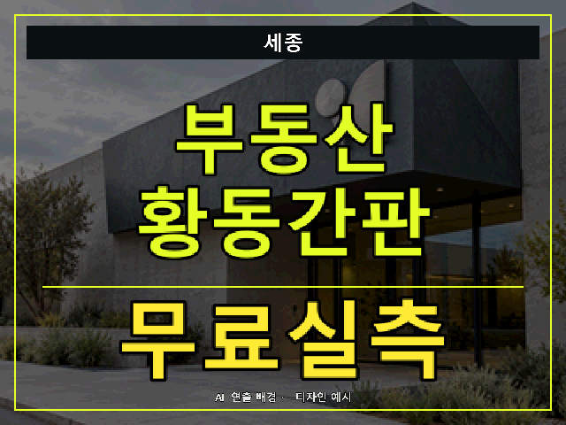 세종 부동산 황동간판 무료실측 안내 썸네일 · AI 연출 배경
