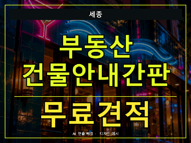 세종 부동산 건물안내간판 무료견적 안내 썸네일 · AI 연출 배경