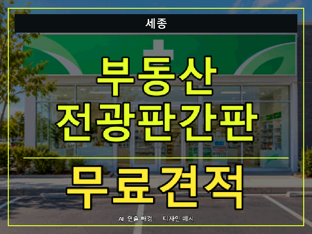 세종 부동산 전광판간판 무료견적 안내 썸네일 · AI 연출 배경