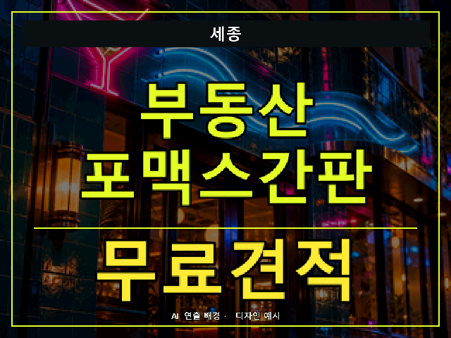 세종 부동산 포맥스간판 무료견적 안내 썸네일 · AI 연출 배경