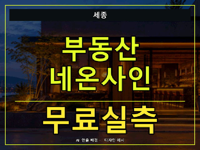 세종 부동산 네온사인 무료실측 안내 썸네일 · AI 연출 배경