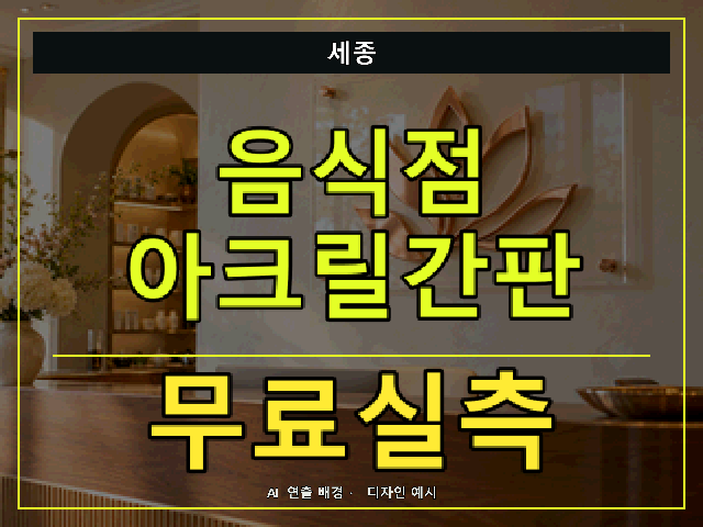 세종 음식점 아크릴간판 무료실측 안내 썸네일 · AI 연출 배경
