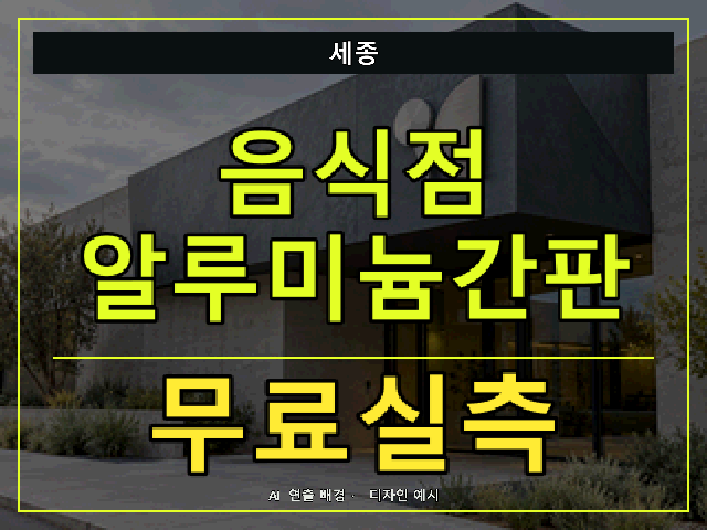 세종 음식점 알루미늄간판 무료실측 안내 썸네일 · AI 연출 배경