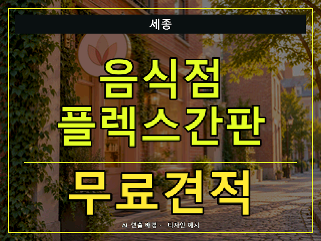 세종 음식점 플렉스간판 무료견적 안내 썸네일 · AI 연출 배경