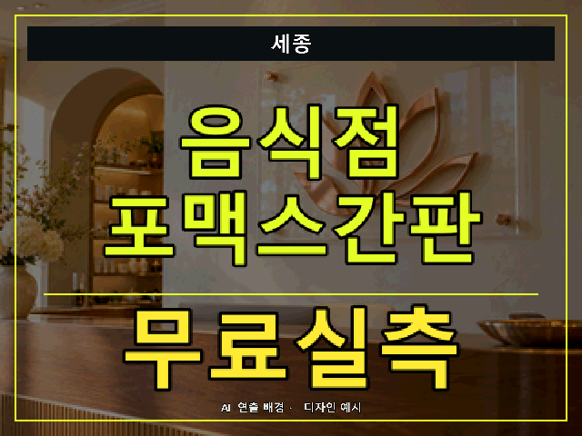 세종 음식점 포맥스간판 무료실측 안내 썸네일 · AI 연출 배경