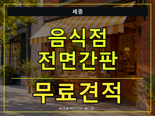 세종 음식점 전면간판 무료견적 안내 썸네일 · AI 연출 배경