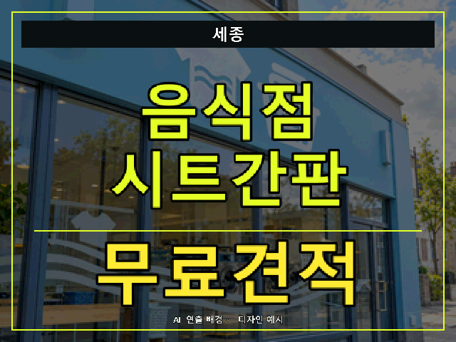 세종 음식점 시트간판 무료견적 안내 썸네일 · AI 연출 배경