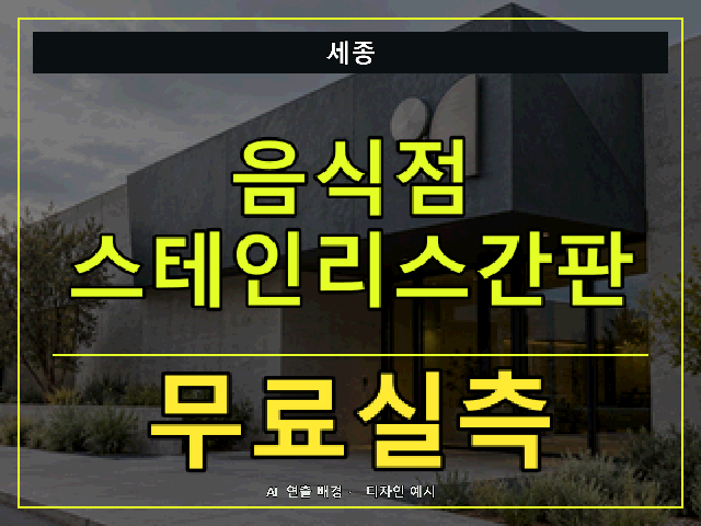 세종 음식점 스테인리스간판 무료실측 안내 썸네일 · AI 연출 배경