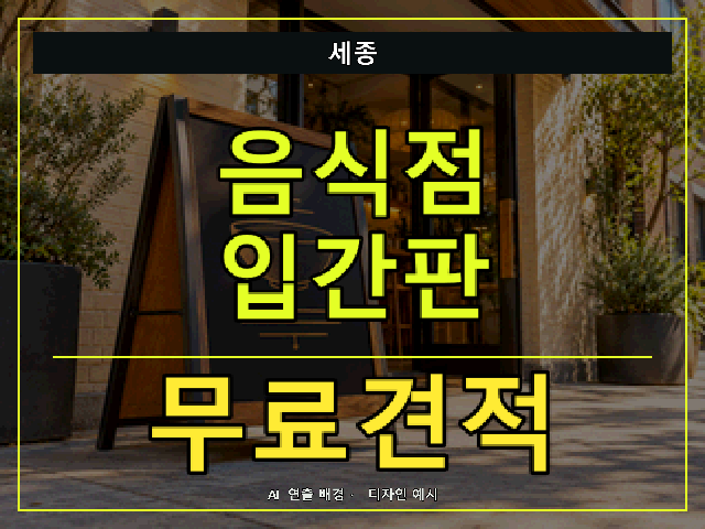 세종 음식점 입간판 무료견적 안내 썸네일 · AI 연출 배경
