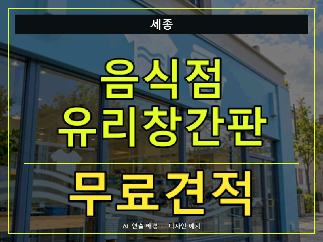 세종 음식점 유리창간판 무료견적 안내 썸네일 · AI 연출 배경