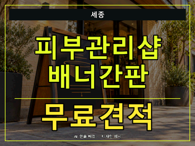 세종 피부관리샵 배너간판 무료견적 안내 썸네일 · AI 연출 배경